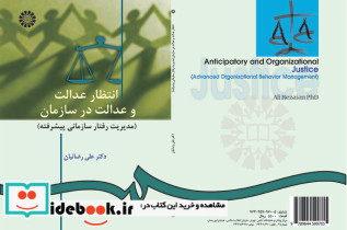 انتظار عدالت و عدالت در سازمان