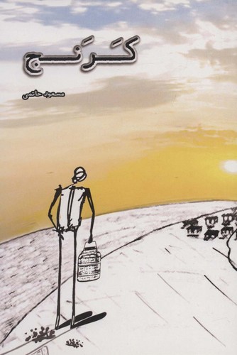 کرنج (شمیز،رقعی،کانیار)