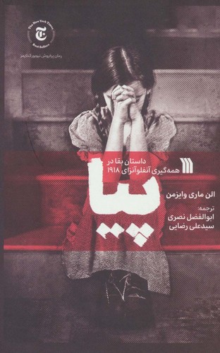 پیا (داستان بقا در همه گیری آنفلوآنزای 1918)،(شمیز،رقعی،سروش)