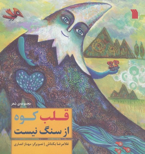 قلب کوه از سنگ نیست (گلاسه،منگنه ای،خشتی بزرگ،سروش)