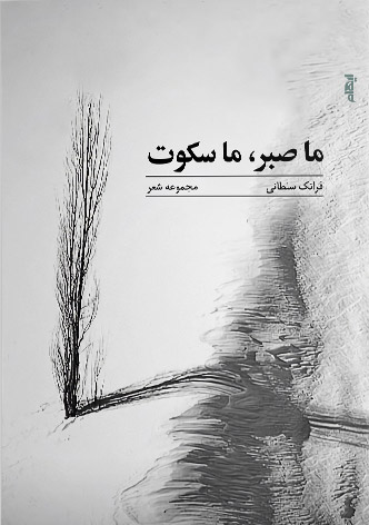 کتاب ما صبر، ما سکوت