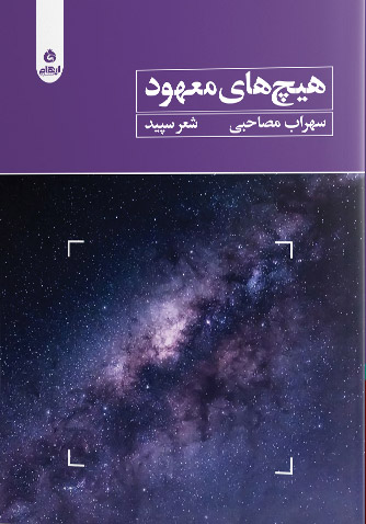 کتاب هیچ های معهود