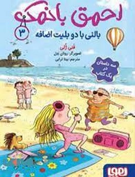 احمق بانمک 3: بالنی با دو بلیت اضافه | مرکز فرهنگی آبی