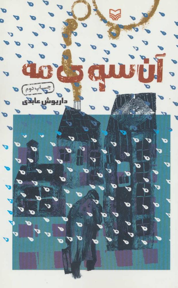 کتاب آن سوی مه