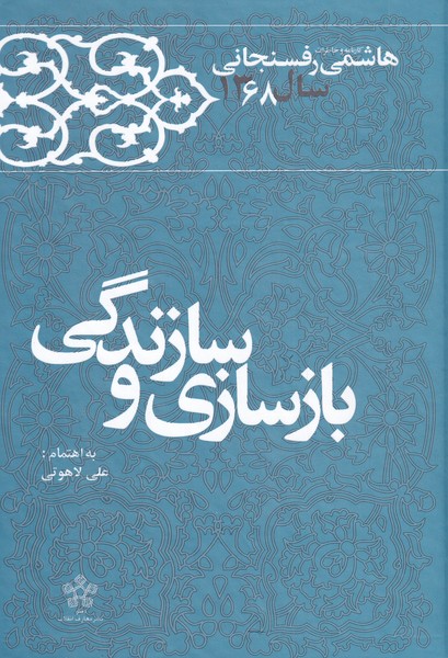 کتاب بازسازی و سازندگی