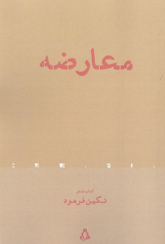 معارضه (شمیز،رقعی،افراز)