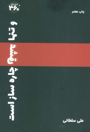 تنها «عشق» چاره ساز است (شمیز،رقعی،360 درجه)