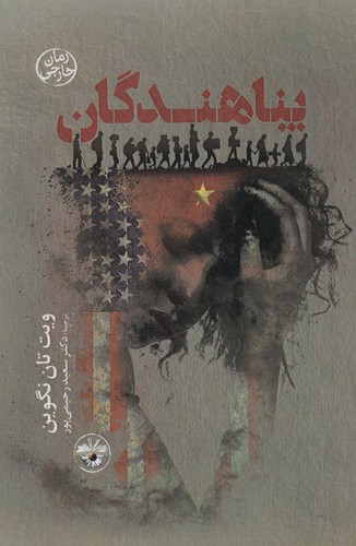 پناهندگان (شمیز،رقعی،آناپنا)