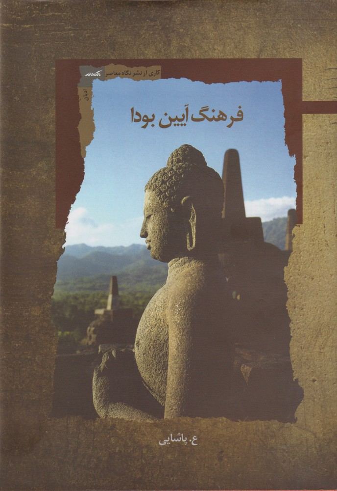 کتاب فرهنگ آیین بودا