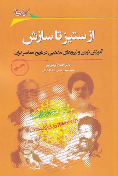 کتاب از ستیز تا سازش
