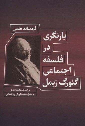 بازنگری در فلسفه اجتماعی گئورگ زیمل (شمیز،رقعی،شورآفرین)