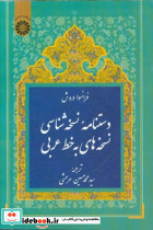دستنامهء نسخه شناسی نسخه های به خط عربی
