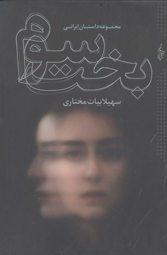 بخت سوم (شمیز،رقعی،ترانه)