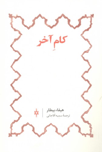 کام آخر (شمیز،رقعی،لاک)