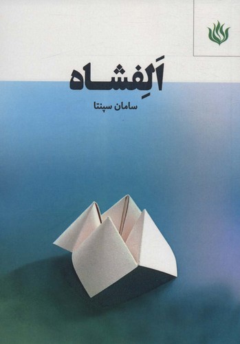 الفشاه (شمیز،رقعی،مهر نوروز)