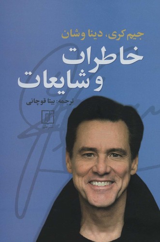 خاطرات و شایعات (شمیز،رقعی،علم)
