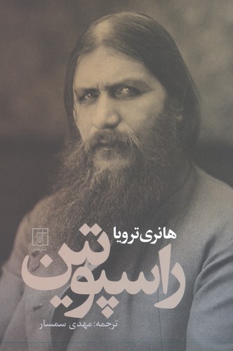 راسپوتین (شمیز،رقعی،علم)