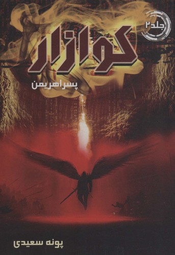 کوازار 2 (پسر اهریمن)،(شمیز،رقعی،موج)