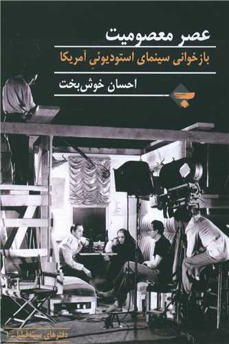 کتاب عصر معصومیت