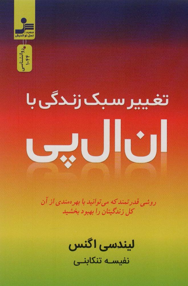 کتاب تغییر سبک زندگی با ان ال پی