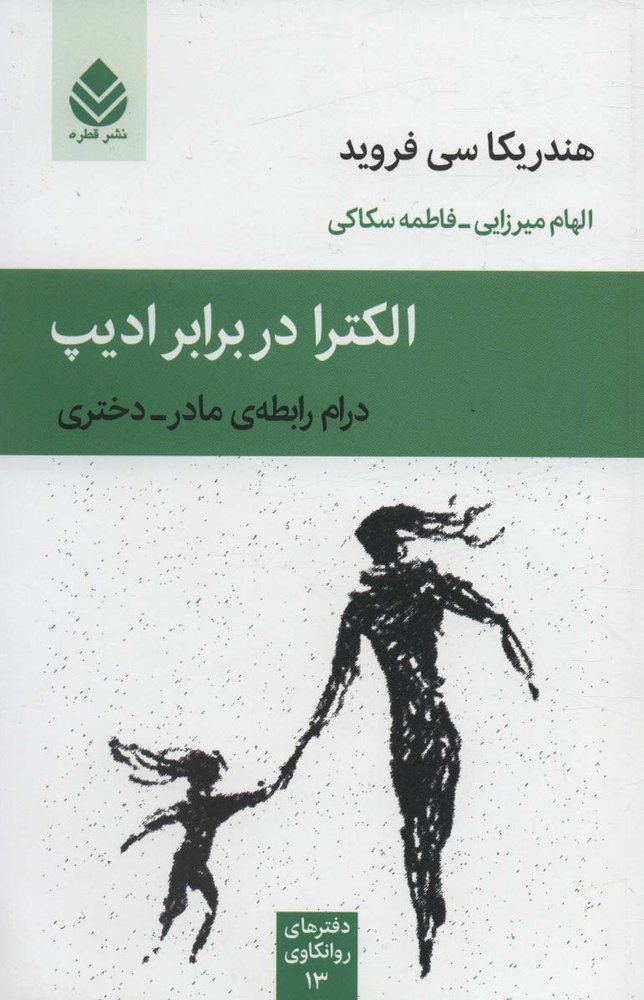 کتاب الکترا در برابر ادیپ