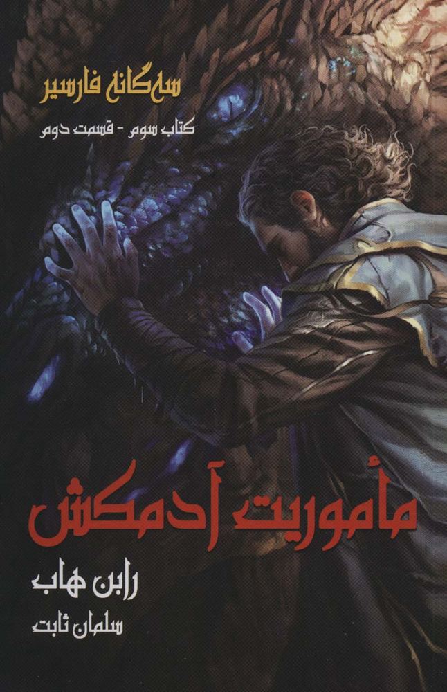ماموریت آدمکش 2