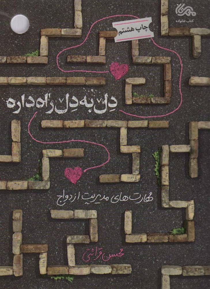 کتاب دل به دل راه داره