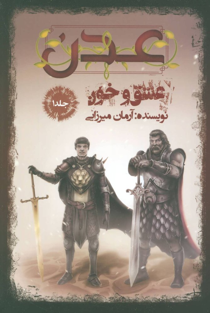 کتاب عدن 1