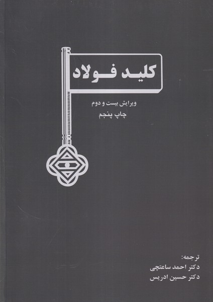 کلید فولاد
