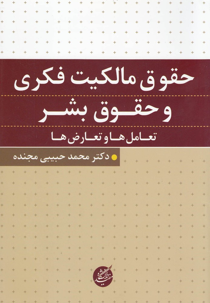 کتاب حقوق مالکیت فکری و حقوق بشر
