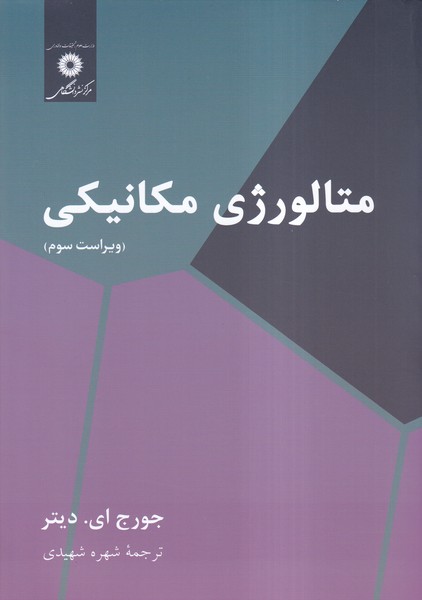 متالورژی مکانیکی