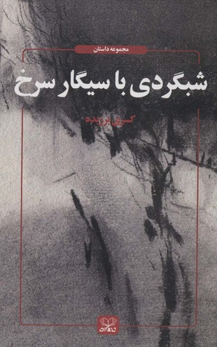شبگردی با سیگار سرخ (مجموعه داستان)،(شمیز،رقعی،عنوان)