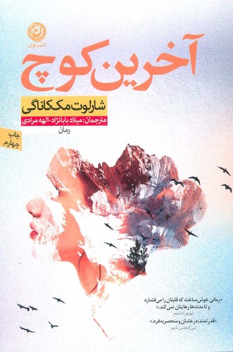 آخرین کوچ (شمیز،رقعی،نون)