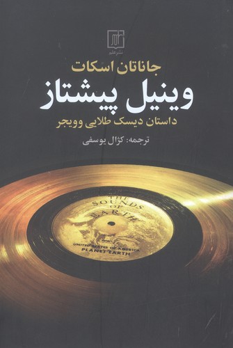 وینیل پیشتاز (داستان دیسک طلایی و ویجر)،(شمیز،رقعی،علم)