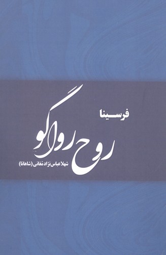 روح رواگو (شمیز،رقعی،پارس کتاب)