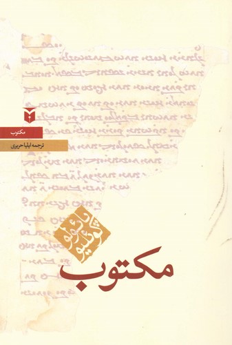 مکتوب (حکایات)،(شمیز،رقعی،مکتوب)
