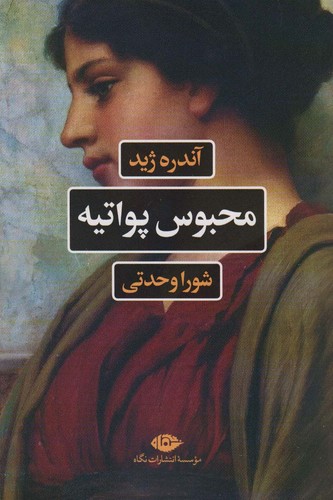 محبوس پواتیه (شمیز،رقعی،نگاه)