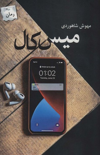 میس کال (شمیز،رقعی،پرسمان)