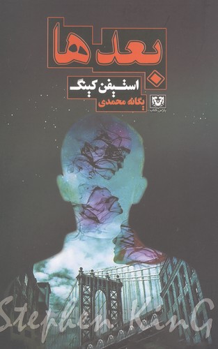 بعدها (شمیز،رقعی،پارس کتاب)