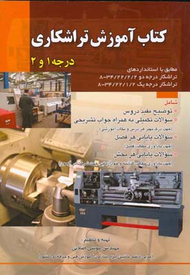 کتاب آموزش تراشکاری درجه 1و2