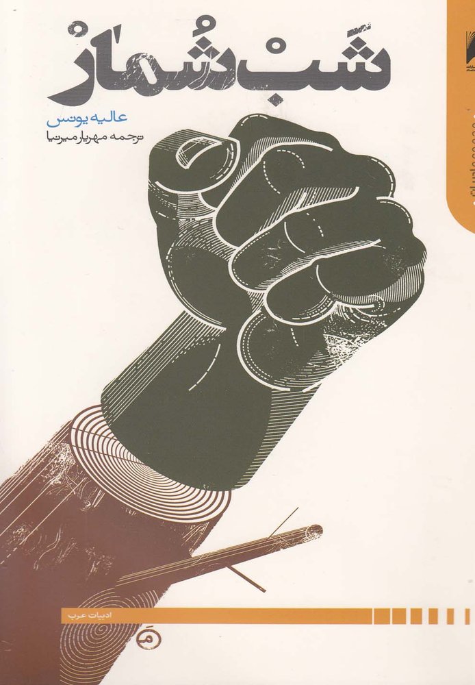 کتاب شب شمار
