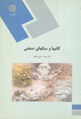 کانیها و سنگهای صنعتی