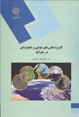 کاربرد عکس های هوایی و ماهوراه ای در جغرافیا