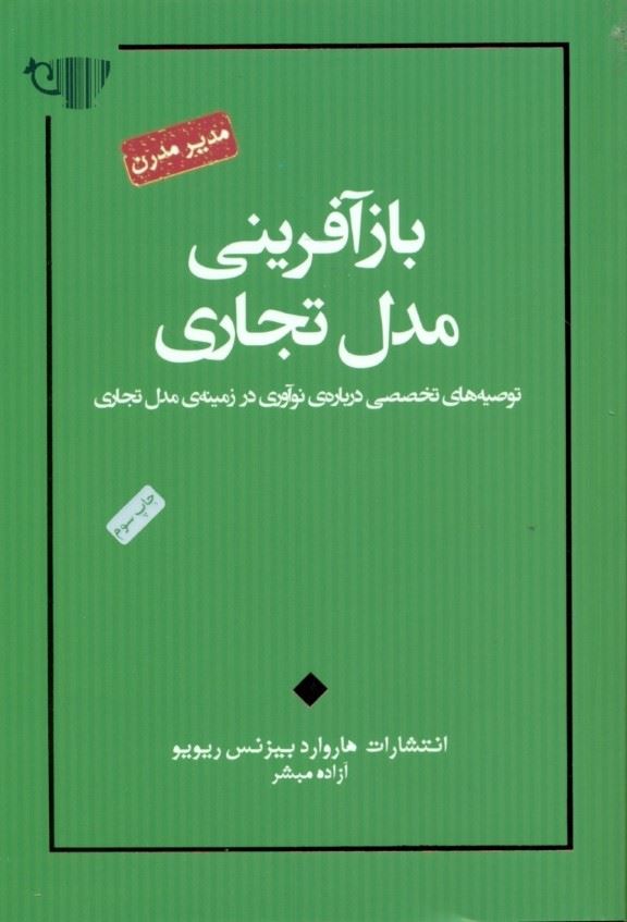 بازآفرینی مدل تجاری