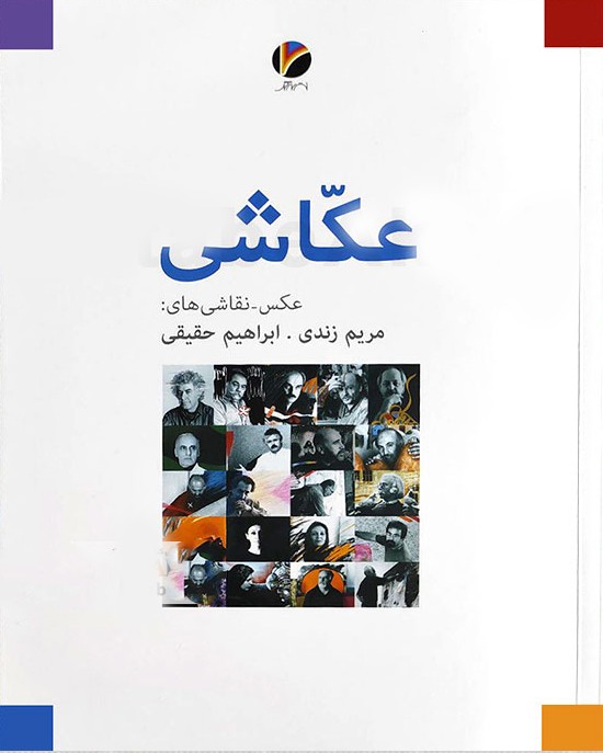 کتاب عکاشی