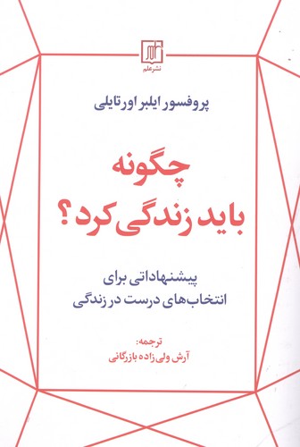 چگونه باید زندگی کرد؟ (شمیز،رقعی،علم)