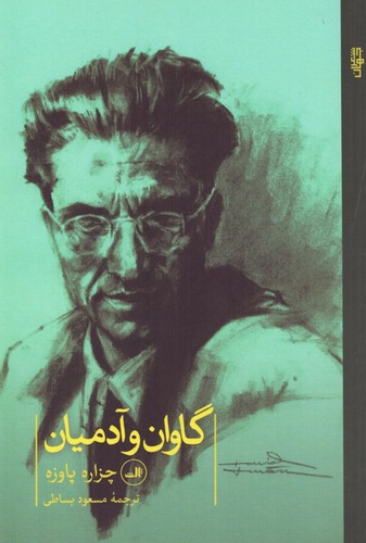 گاوان و آدمیان (شمیز،رقعی،ثالث)