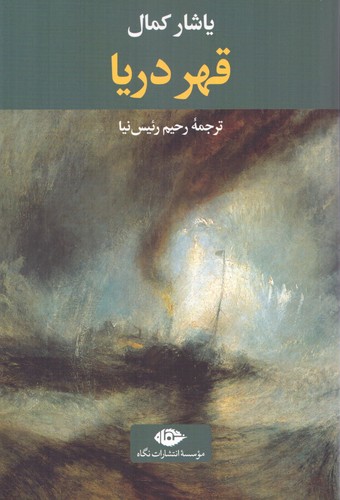 قهر دریا (ادبیات ترک 6)،(شمیز،رقعی،نگاه)