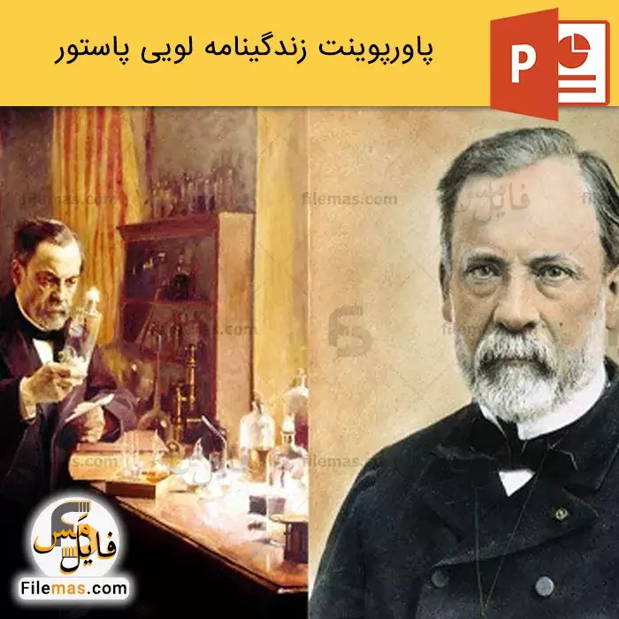 پاورپوینت زندگینامه لویی پاستور، شیمی دان - فایلمس