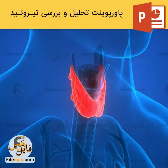 پاورپوینت درباره غده تیروئید و برسی کم کاری تیروئید - فایلمس